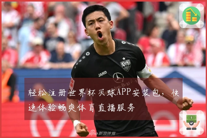 轻松注册世界杯买球APP安装包，快速体验畅爽体育直播服务
